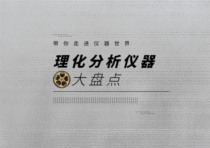 理化分析仪器 理化分析仪器