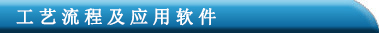 工艺流程.jpg